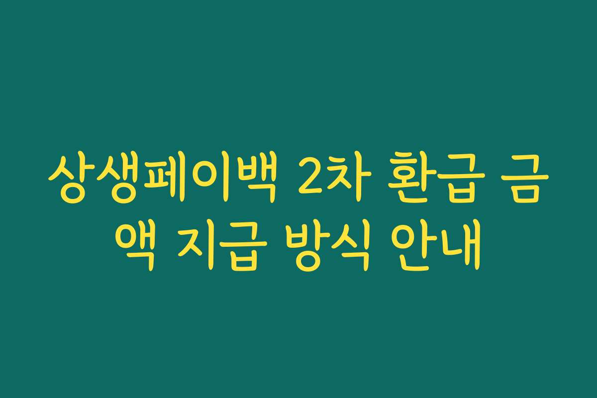 상생페이백 2차 환급 금액 지급 방식 안내 상생페이백 2차 환급 금액 지급 방식 안내