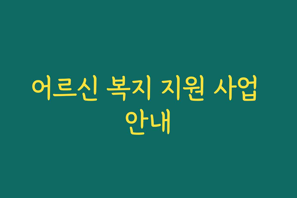 어르신 복지 지원 사업 안내