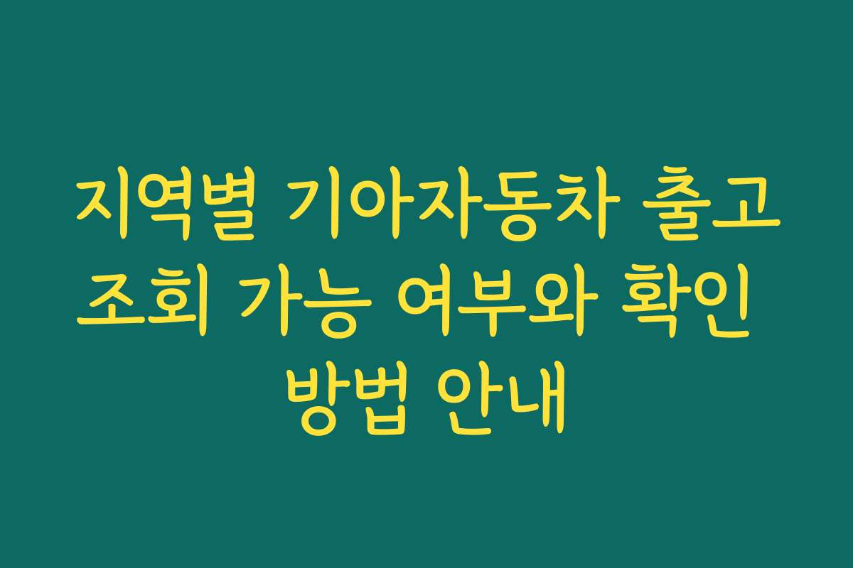 지역별 기아자동차 출고조회 가능 여부와 확인 방법 안내