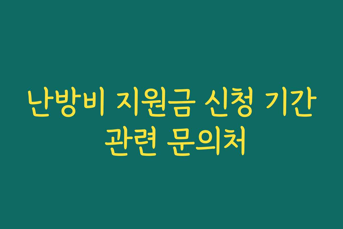 난방비 지원금 신청 기간 관련 문의처