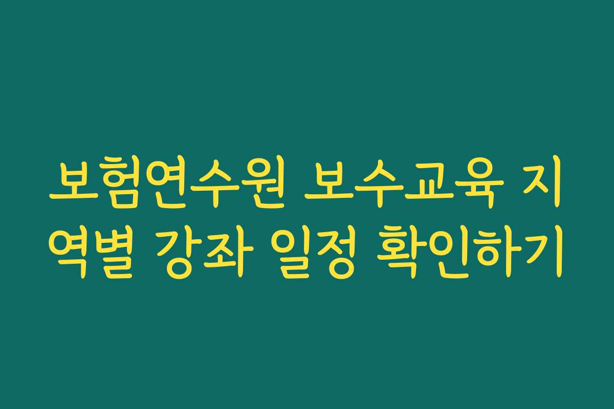 보험연수원 보수교육 지역별 강좌 일정 확인하기