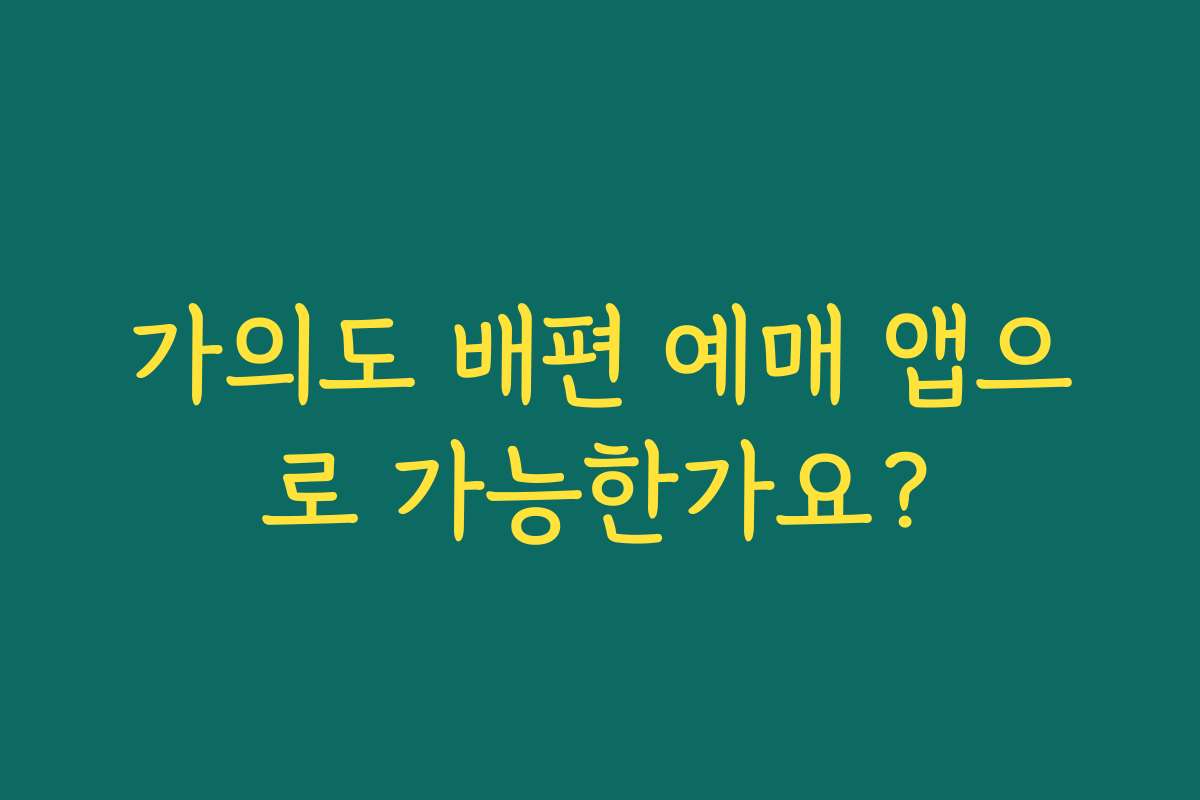 가의도 배편 예매 앱으로 가능한가요? 가의도 배편 예매 앱으로 가능한가요?