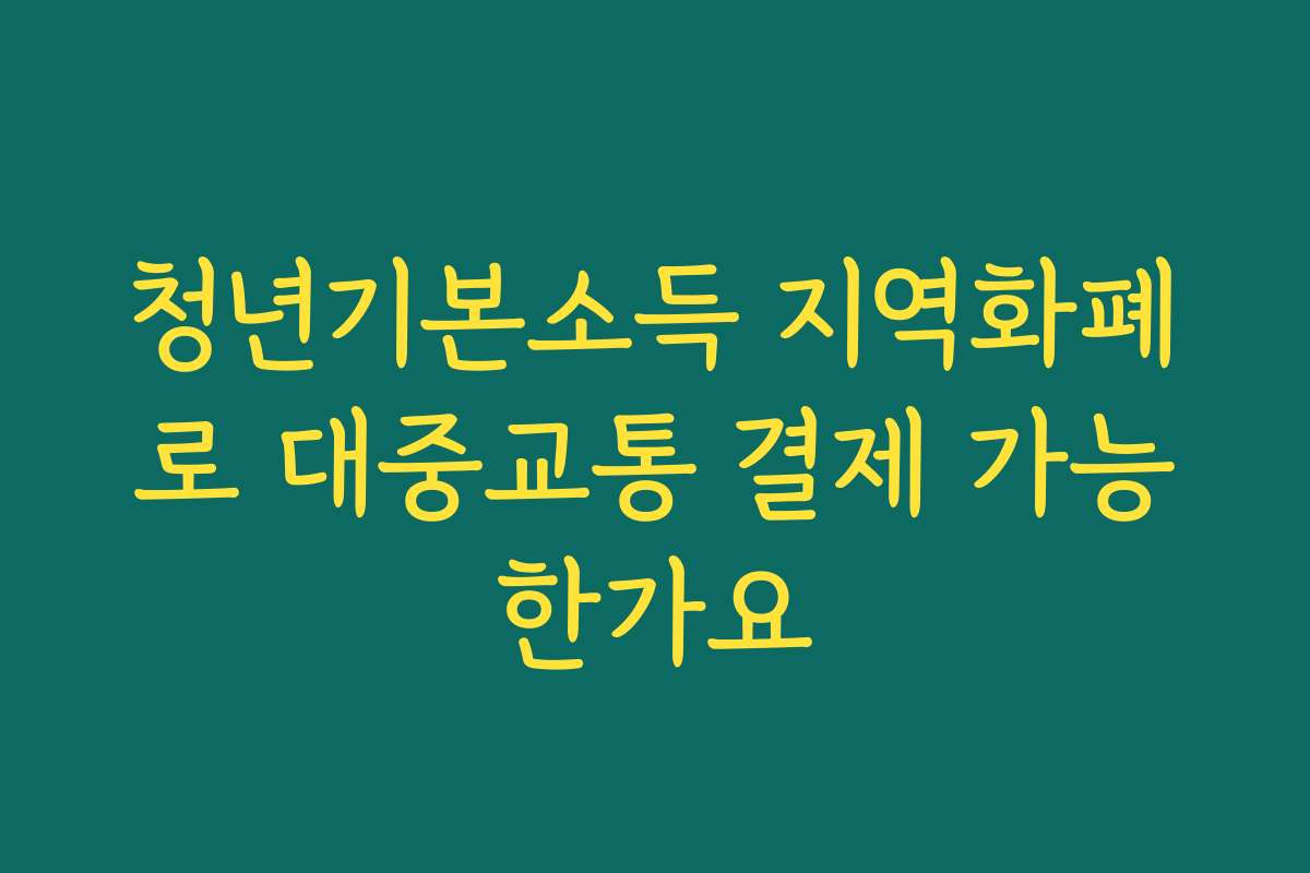 청년기본소득 지역화폐로 대중교통 결제 가능한가요