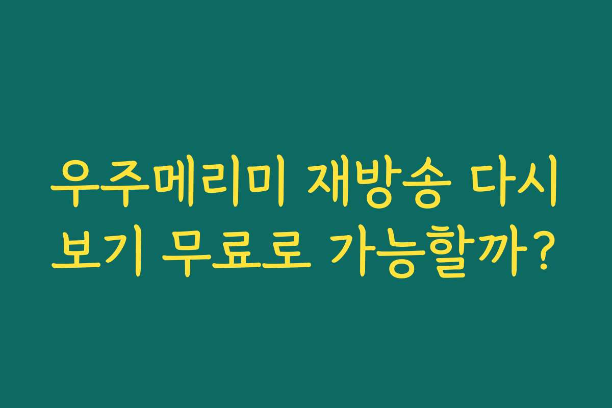 우주메리미 재방송 다시보기 무료로 가능할까? 우주메리미 재방송 다시보기 무료로 가능할까?