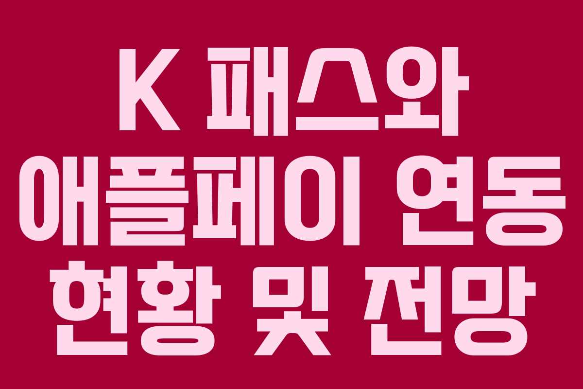 K 패스와 애플페이 연동 현황 및 전망 K 패스와 애플페이 연동 현황 및 전망