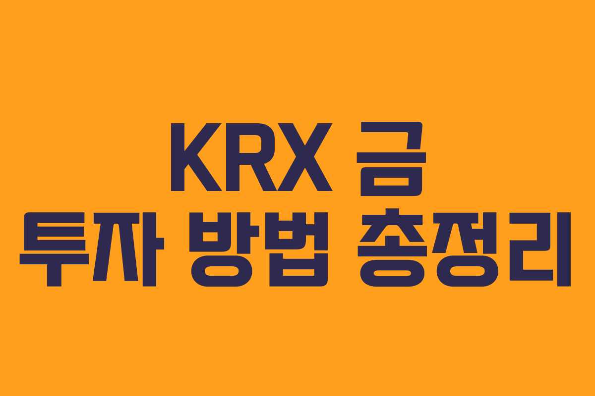 KRX 금 투자 방법 총정리 KRX 금 투자 방법 총정리