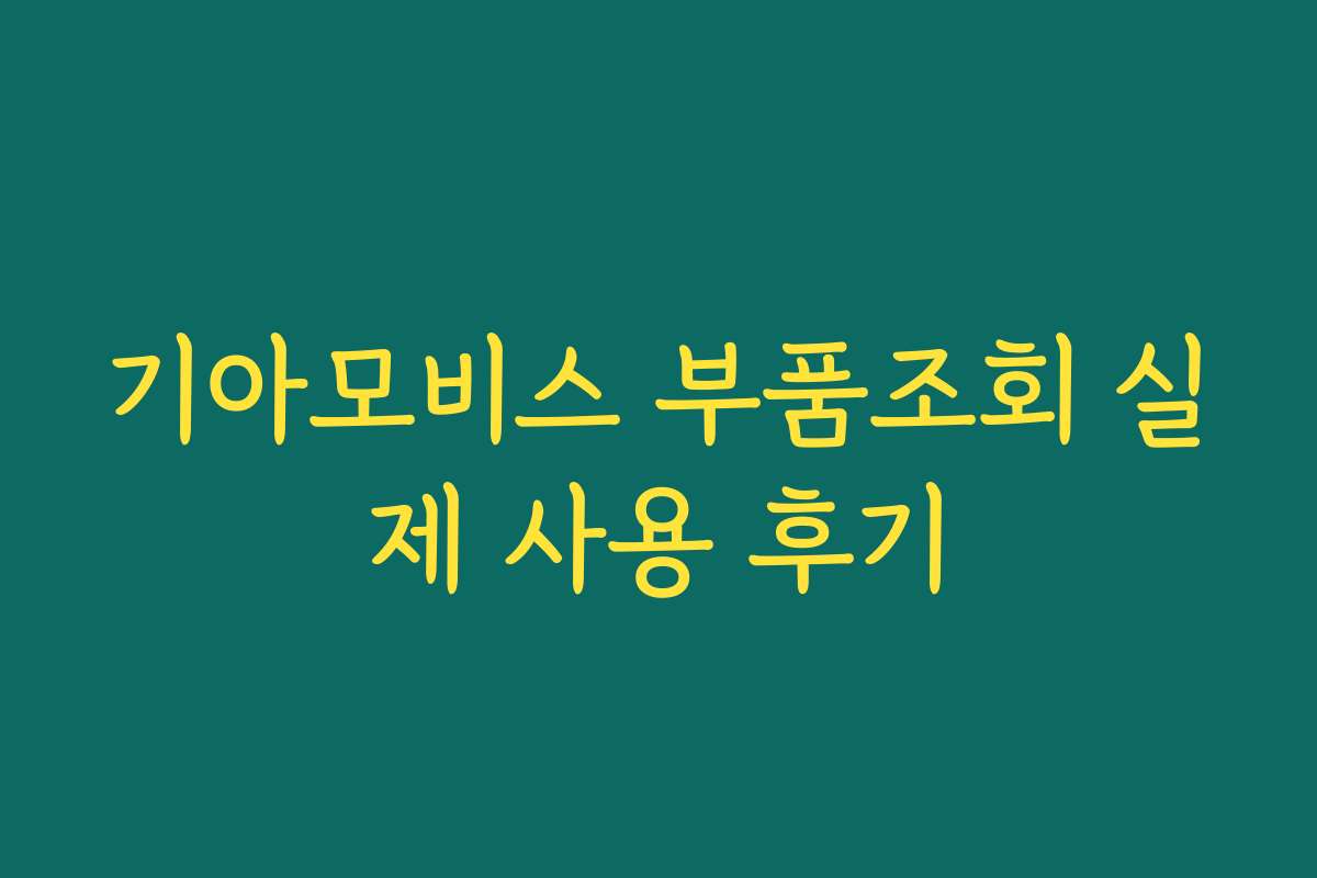 기아모비스 부품조회 실제 사용 후기