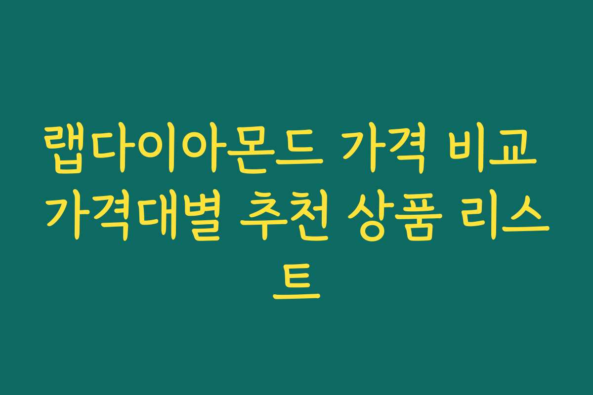 랩다이아몬드 가격 비교 가격대별 추천 상품 리스트