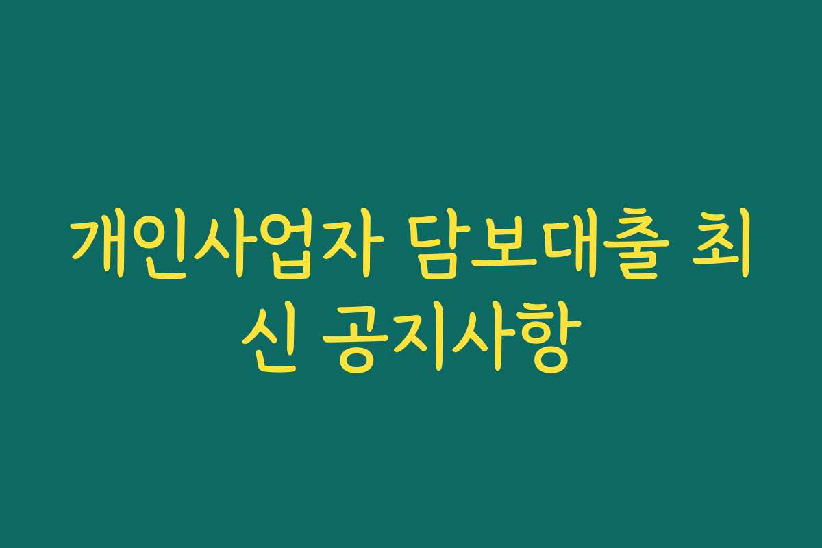 개인사업자 담보대출 최신 공지사항
