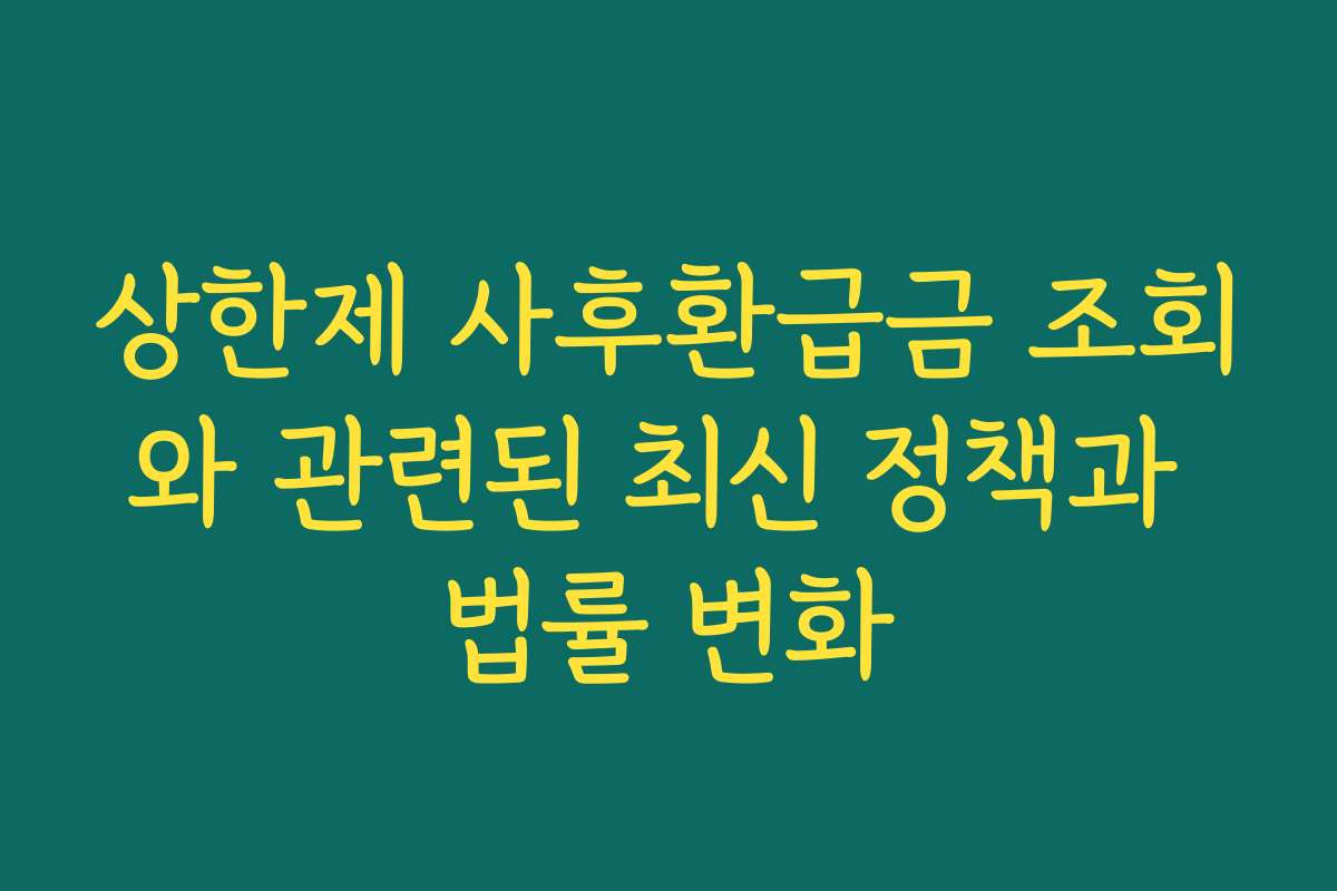 상한제 사후환급금 조회와 관련된 최신 정책과 법률 변화 상한제 사후환급금 조회와 관련된 최신 정책과 법률 변화