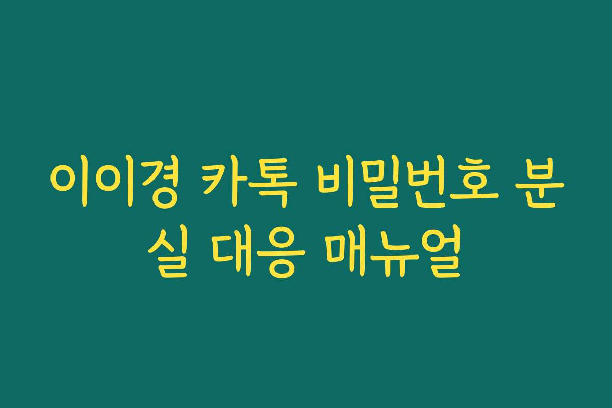 이이경 카톡 비밀번호 분실 대응 매뉴얼 이이경 카톡 비밀번호 분실 대응 매뉴얼