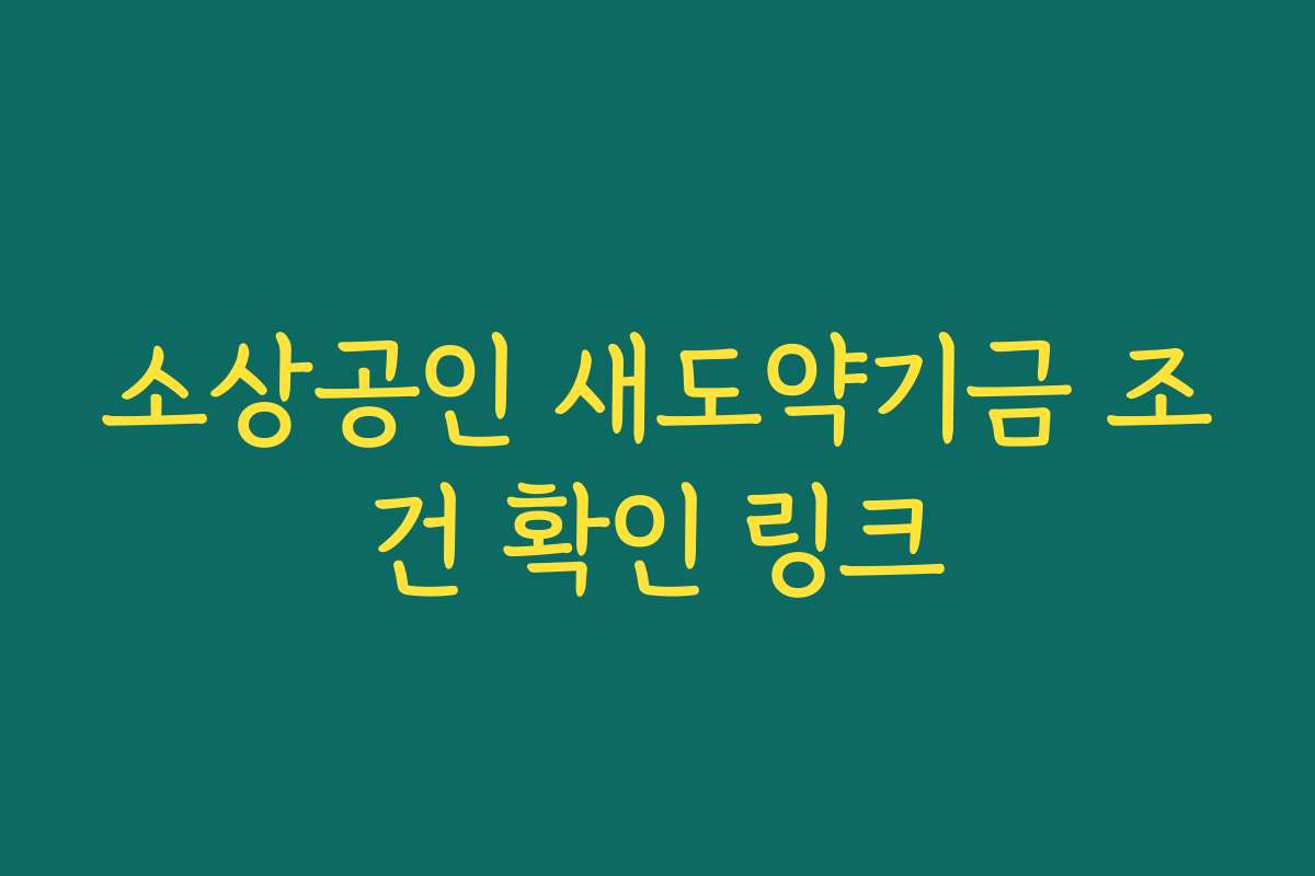 소상공인 새도약기금 조건 확인 링크