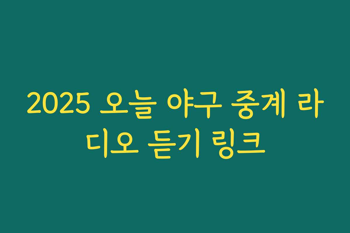 2025 오늘 야구 중계 라디오 듣기 링크