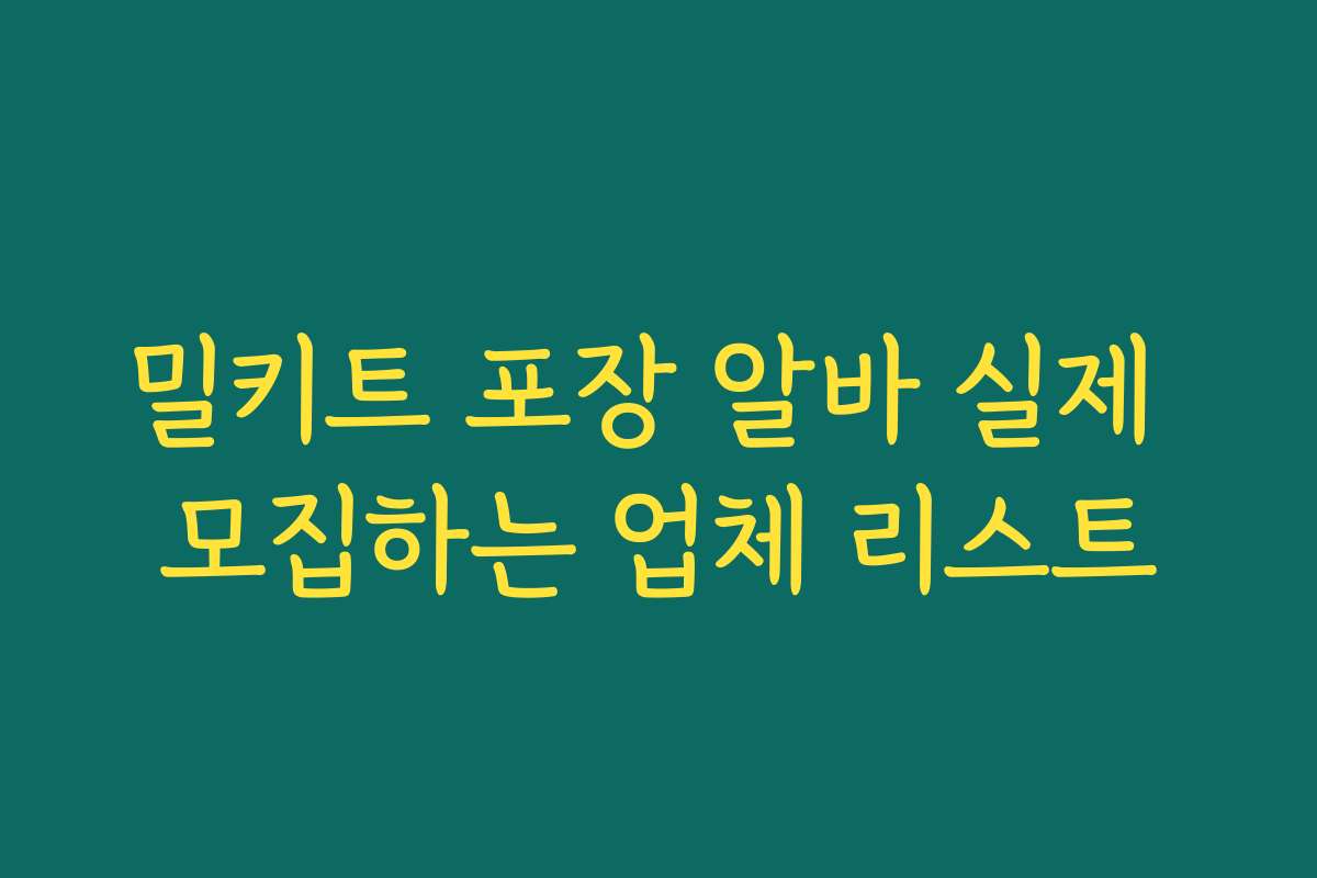 밀키트 포장 알바 실제 모집하는 업체 리스트