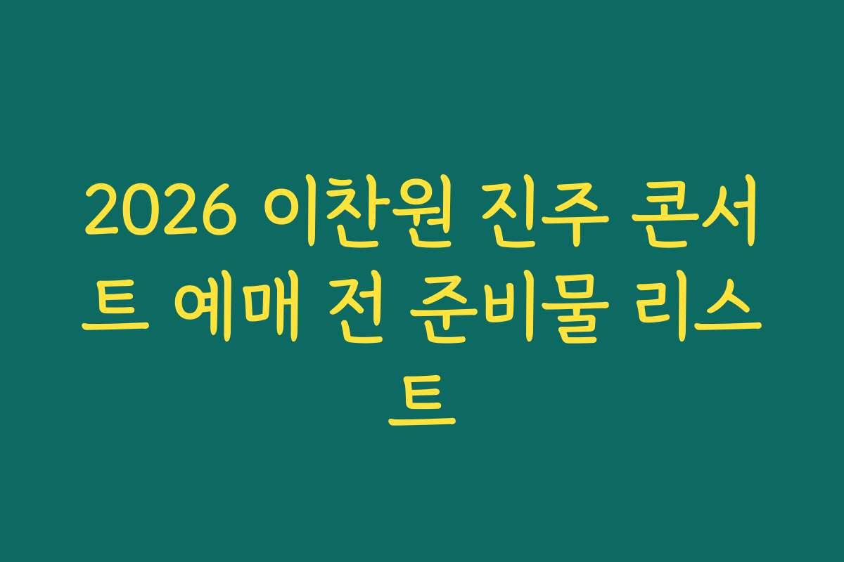 2026 이찬원 진주 콘서트 예매 전 준비물 리스트