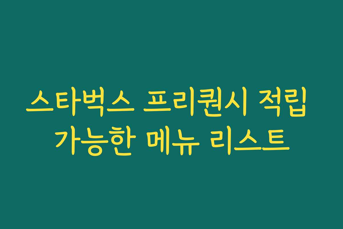 스타벅스 프리퀀시 적립 가능한 메뉴 리스트 스타벅스 프리퀀시 적립 가능한 메뉴 리스트