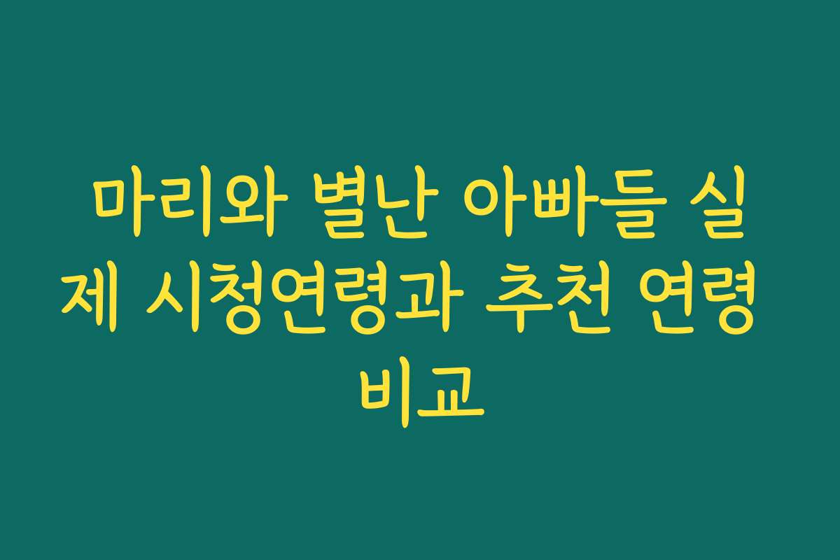 마리와 별난 아빠들 실제 시청연령과 추천 연령 비교