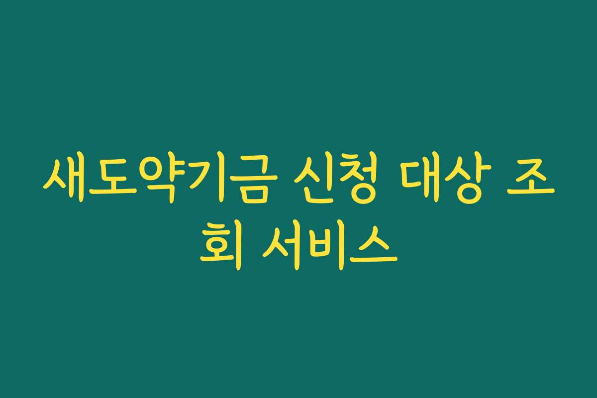 새도약기금 신청 대상 조회 서비스