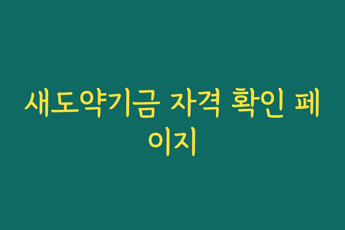 새도약기금 자격 확인 페이지