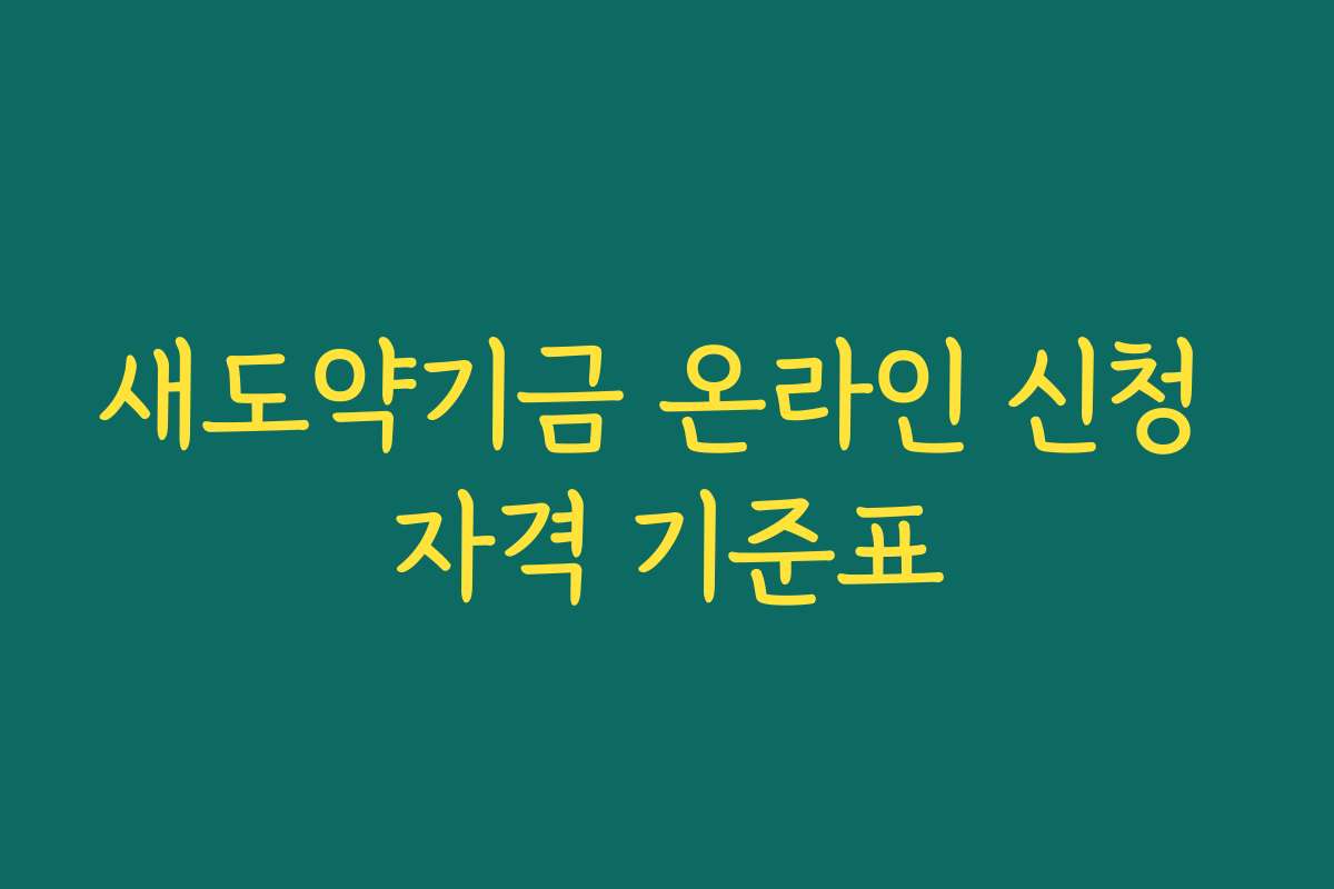 새도약기금 온라인 신청 자격 기준표