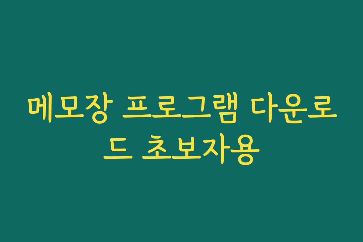 메모장 프로그램 다운로드 초보자용