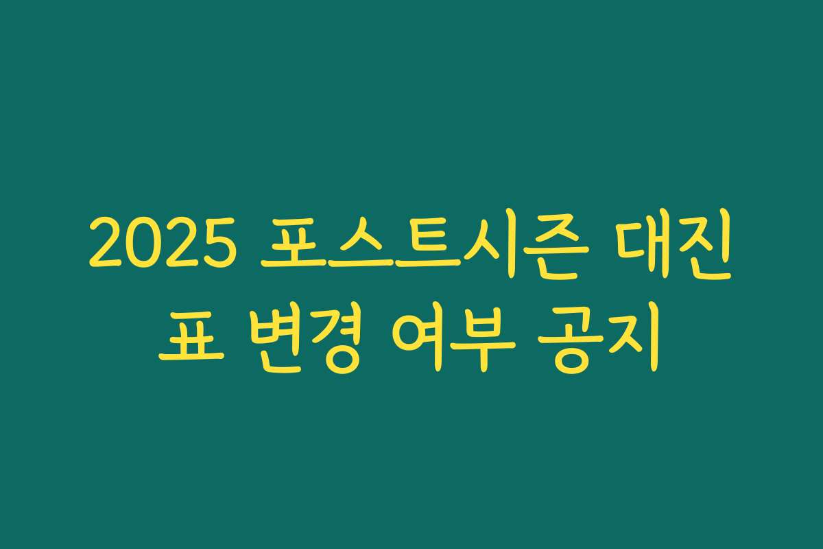 2025 포스트시즌 대진표 변경 여부 공지