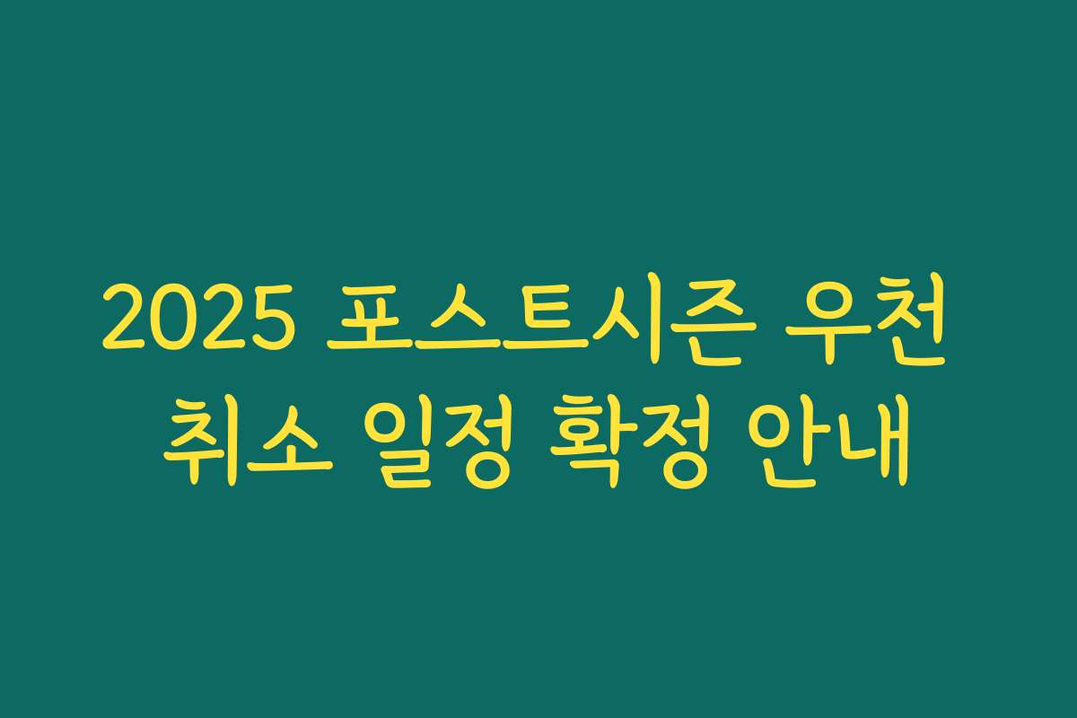 2025 포스트시즌 우천 취소 일정 확정 안내