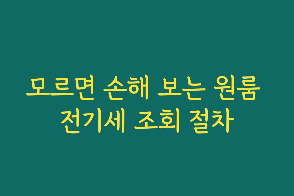모르면 손해 보는 원룸 전기세 조회 절차