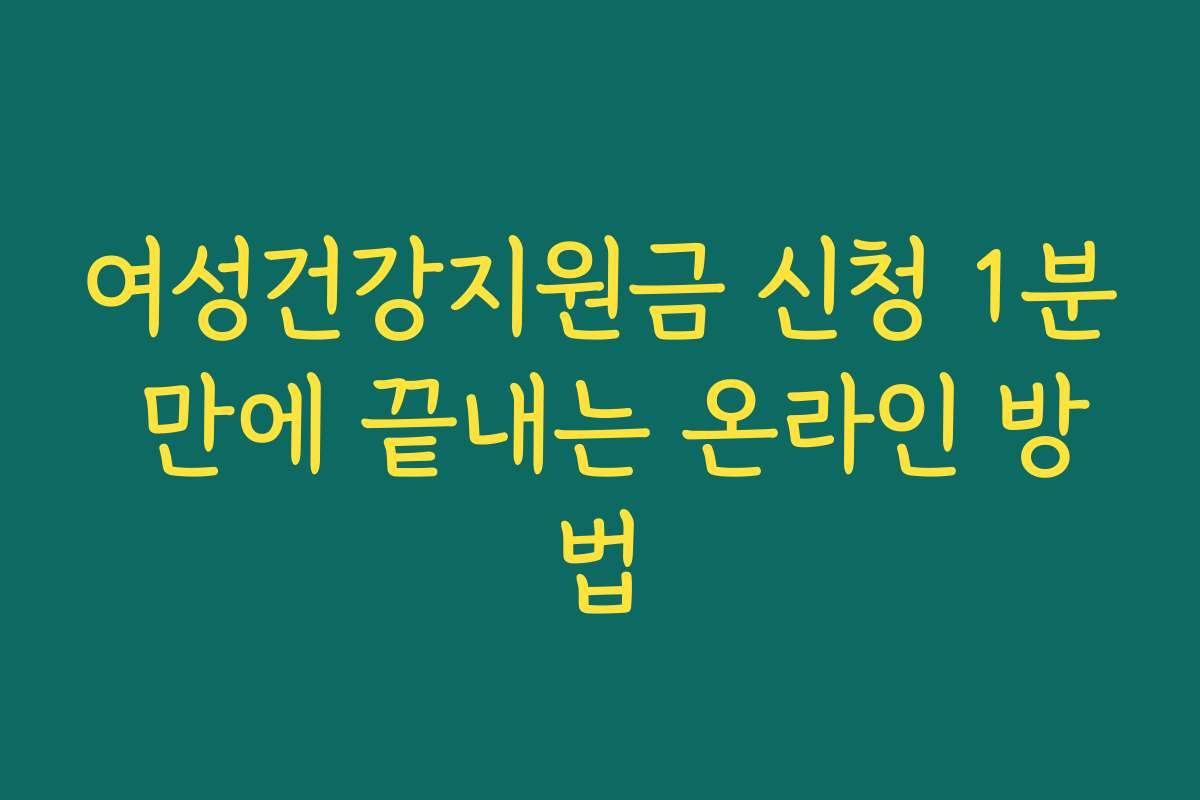 여성건강지원금 신청 1분 만에 끝내는 온라인 방법