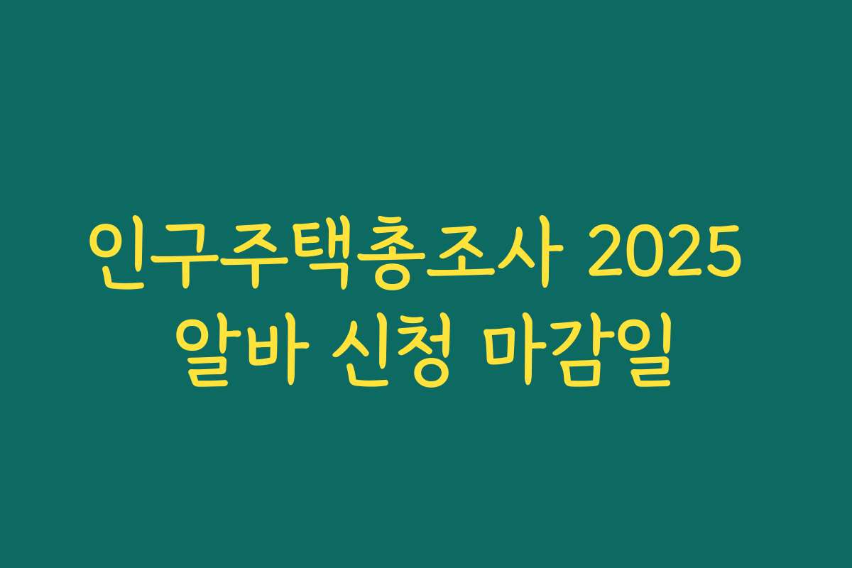인구주택총조사 2025 알바 신청 마감일