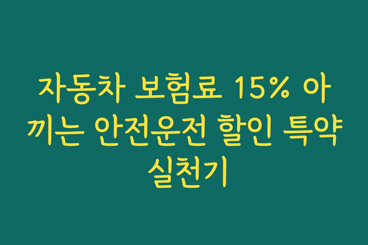 자동차 보험료 15% 아끼는 안전운전 할인 특약 실천기