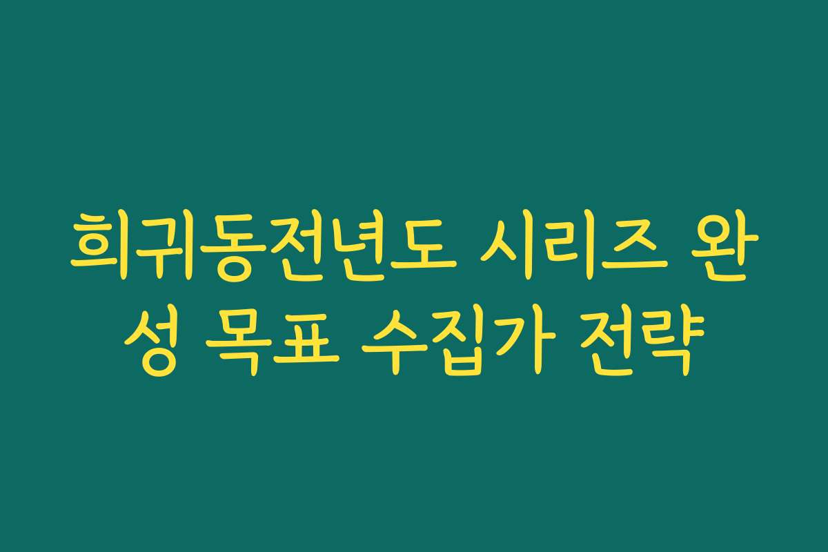 희귀동전년도 시리즈 완성 목표 수집가 전략