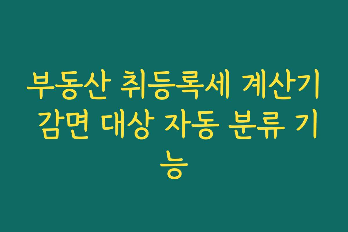 부동산 취등록세 계산기 감면 대상 자동 분류 기능