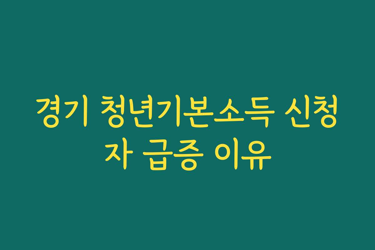 경기 청년기본소득 신청자 급증 이유