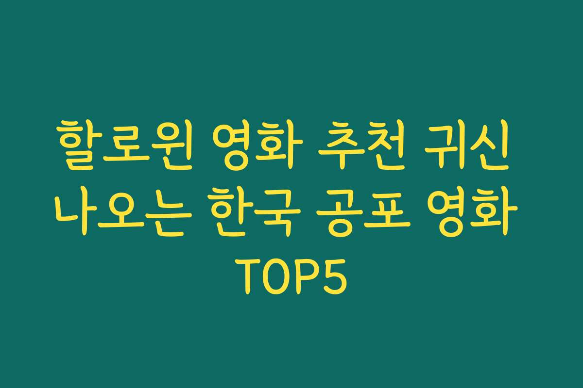 할로윈 영화 추천 귀신 나오는 한국 공포 영화 TOP5 할로윈 영화 추천 귀신 나오는 한국 공포 영화 TOP5