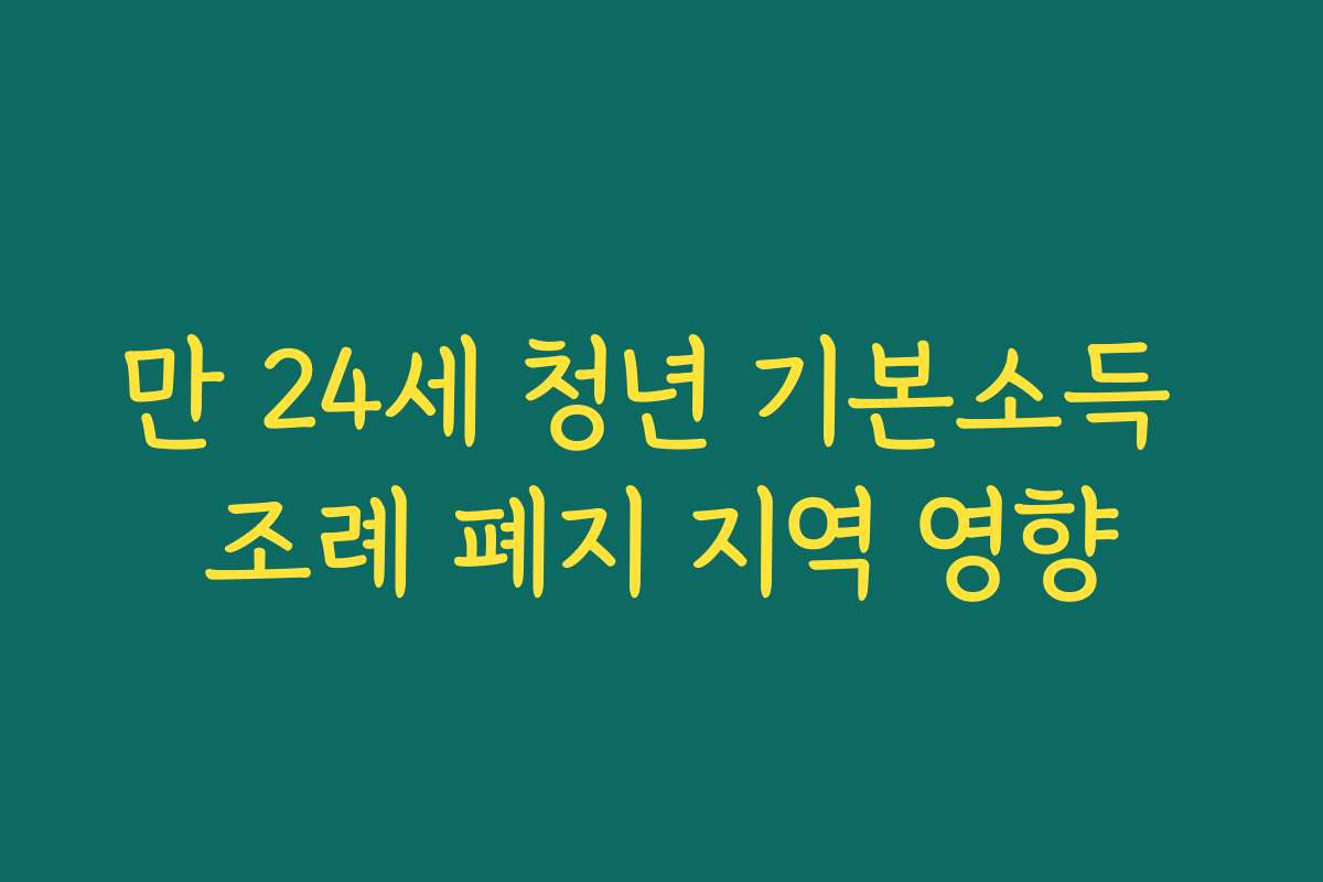 만 24세 청년 기본소득 조례 폐지 지역 영향