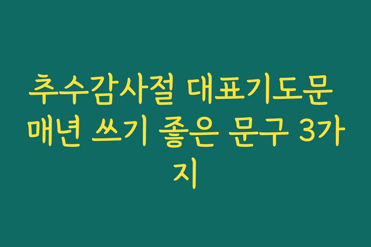 추수감사절 대표기도문 매년 쓰기 좋은 문구 3가지 추수감사절 대표기도문 매년 쓰기 좋은 문구 3가지