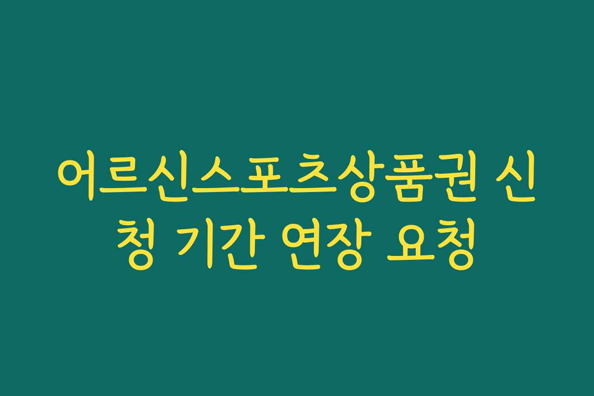 어르신스포츠상품권 신청 기간 연장 요청