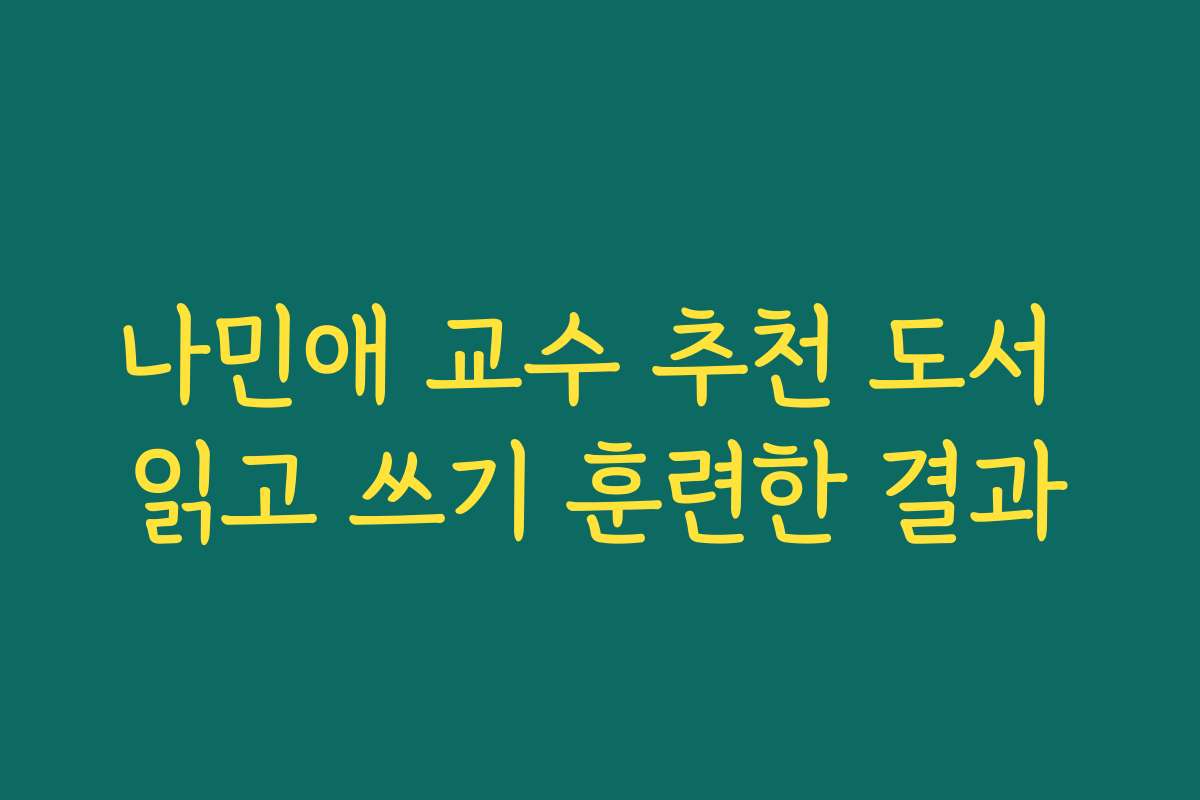 나민애 교수 추천 도서 읽고 쓰기 훈련한 결과