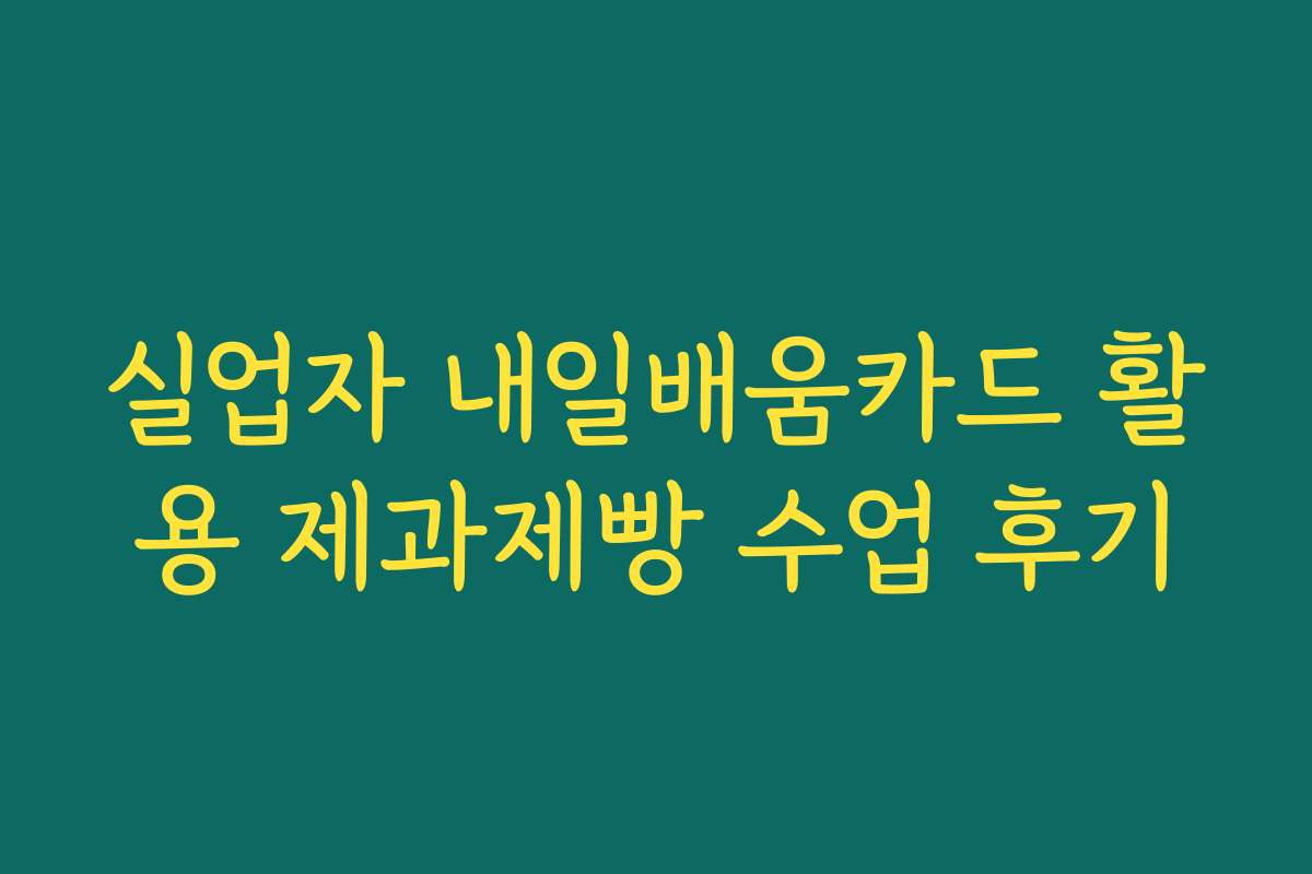 실업자 내일배움카드 활용 제과제빵 수업 후기