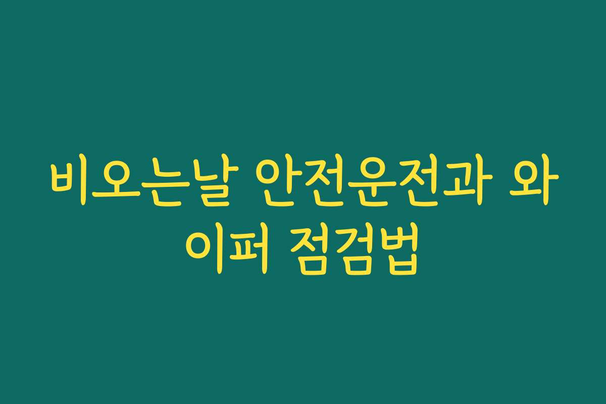 비오는날 안전운전과 와이퍼 점검법