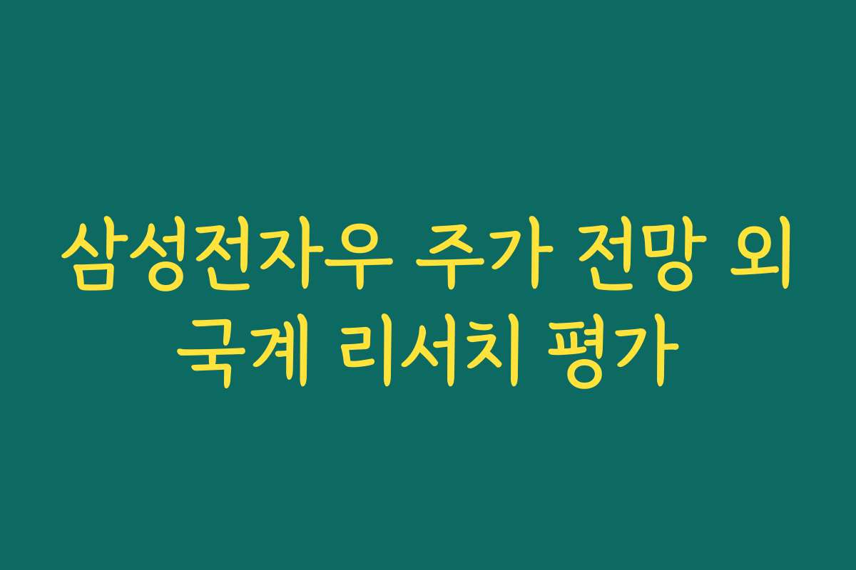 삼성전자우 주가 전망 외국계 리서치 평가 삼성전자우 주가 전망 외국계 리서치 평가