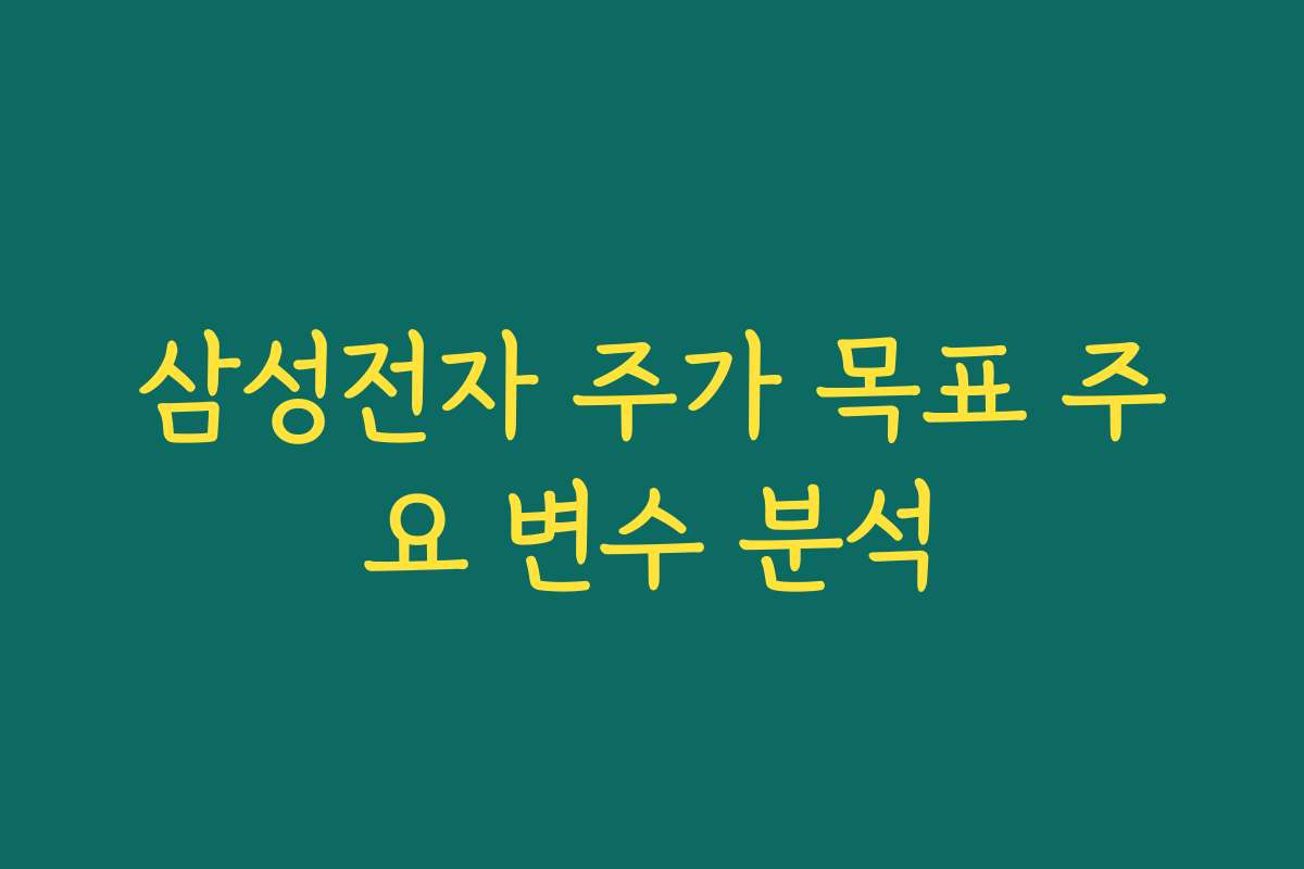 삼성전자 주가 목표 주요 변수 분석 삼성전자 주가 목표 주요 변수 분석
