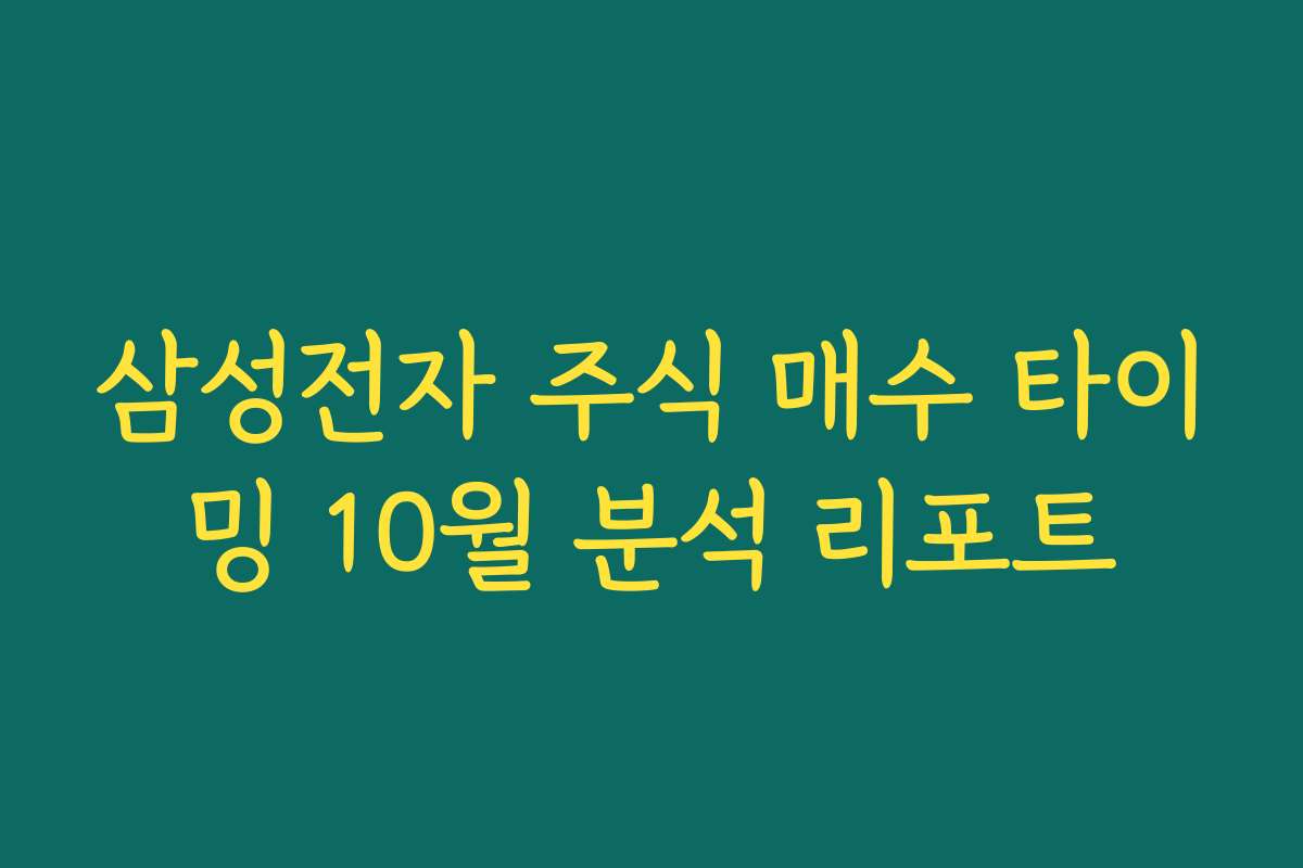삼성전자 주식 매수 타이밍 10월 분석 리포트