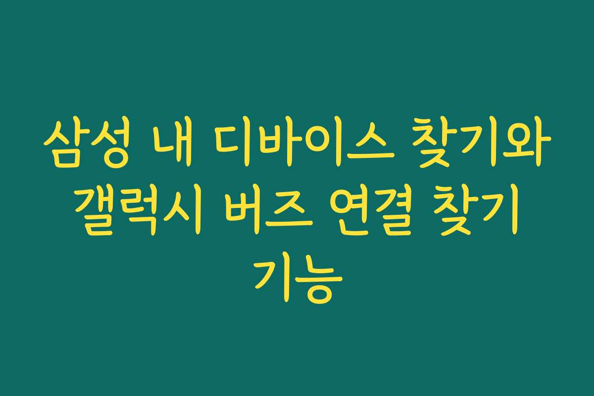 삼성 내 디바이스 찾기와 갤럭시 버즈 연결 찾기 기능