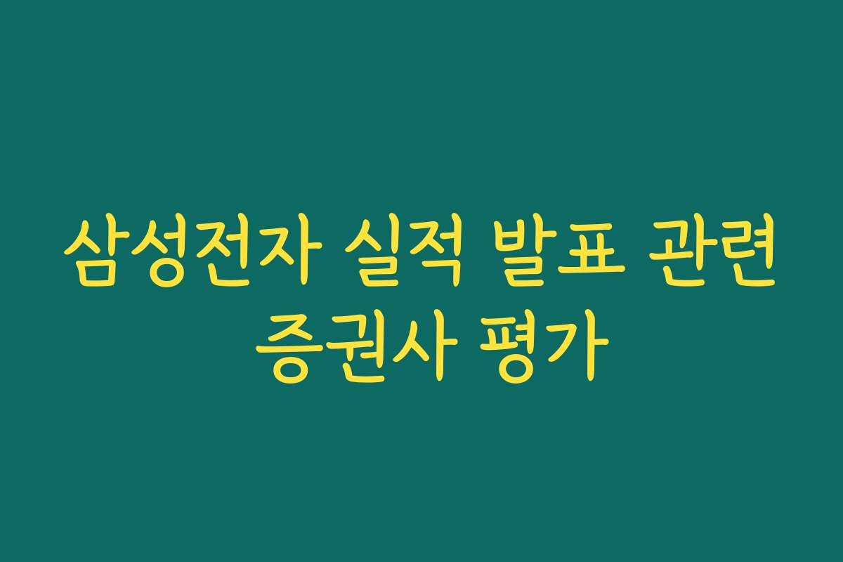 삼성전자 실적 발표 관련 증권사 평가