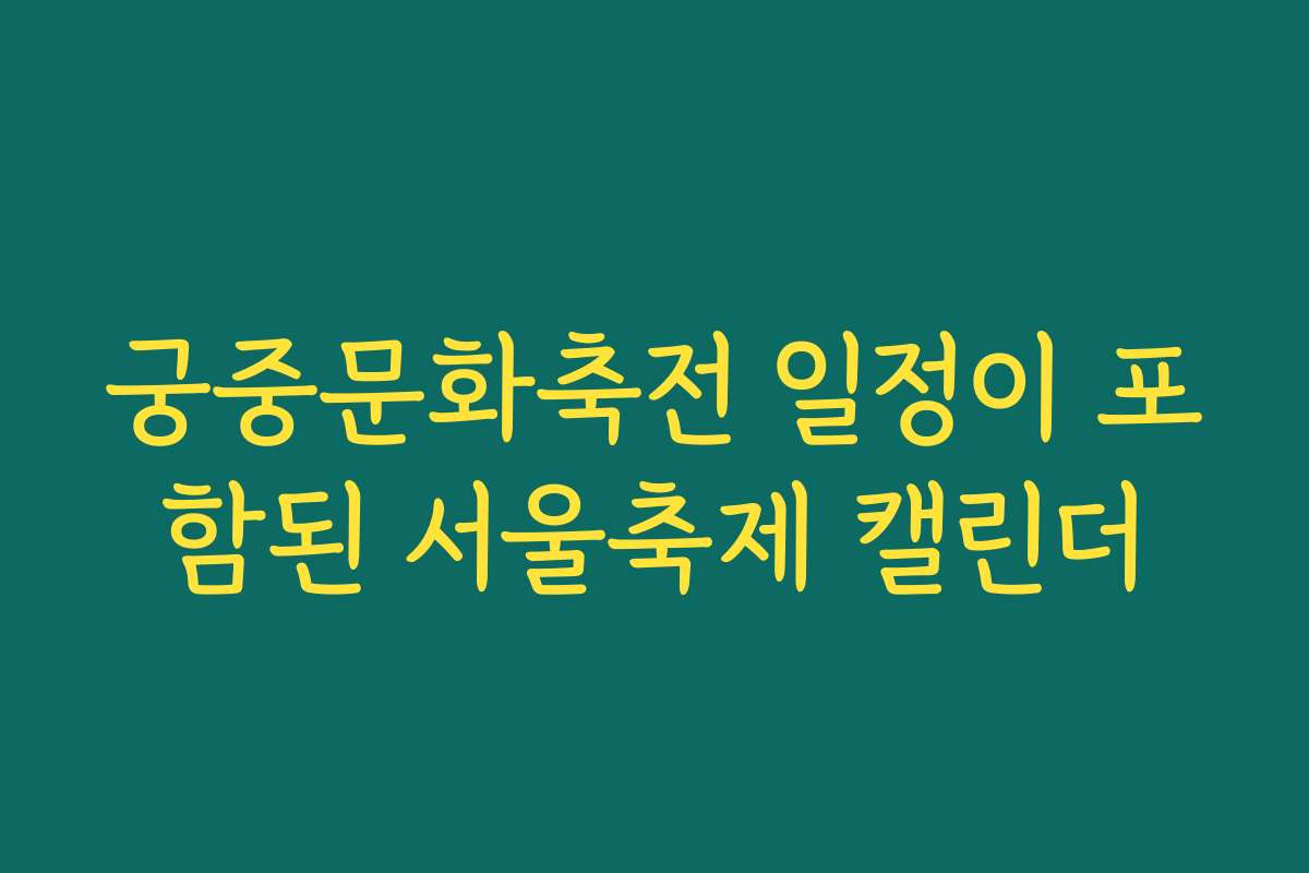궁중문화축전 일정이 포함된 서울축제 캘린더