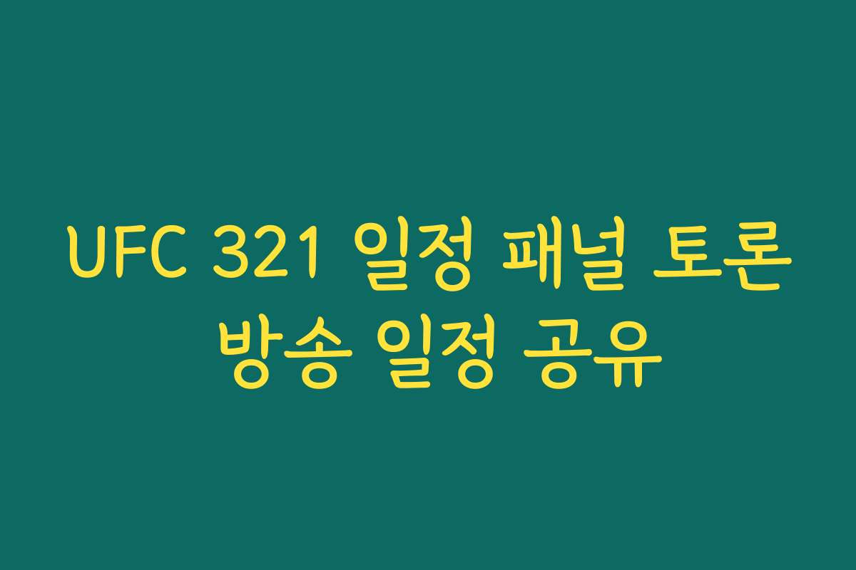UFC 321 일정 패널 토론 방송 일정 공유 UFC 321 일정 패널 토론 방송 일정 공유