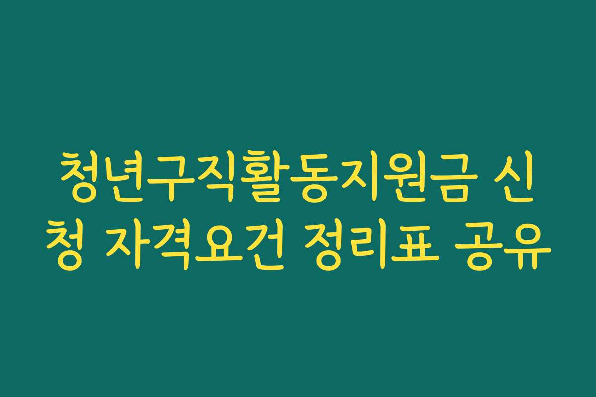 청년구직활동지원금 신청 자격요건 정리표 공유 청년구직활동지원금 신청 자격요건 정리표 공유