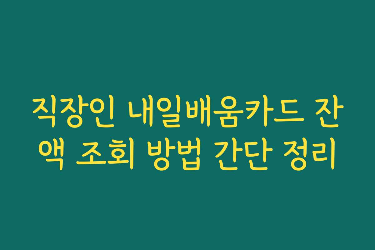 직장인 내일배움카드 잔액 조회 방법 간단 정리